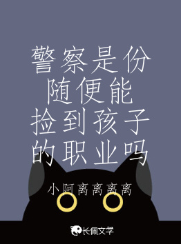 警察是份随便能捡到孩子的职业吗