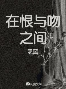 在恨与吻之间