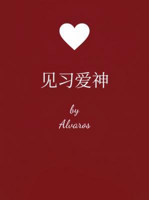 见习爱神