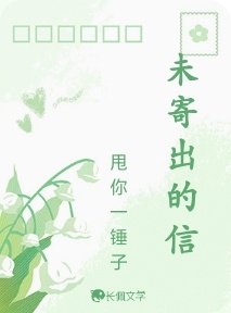 未寄出的信