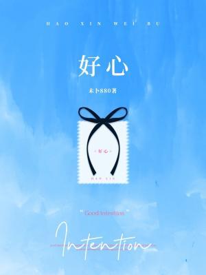 好心