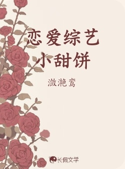 恋爱综艺小甜饼_潋滟鸾著_长佩文学网
