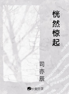 恍然惊起