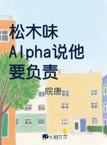 松木味Alpha说他要负责