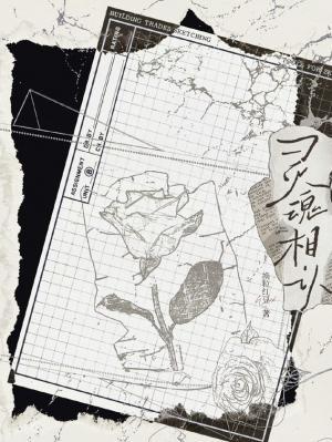 灵魂相认