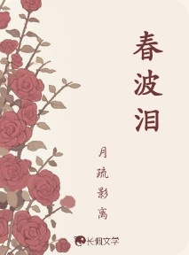 春波泪