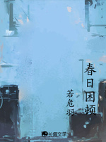 春日困顿_若危羽