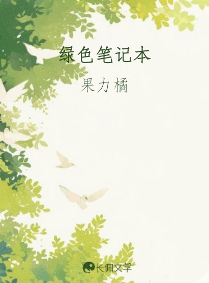 绿色笔记本