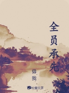 全员承先