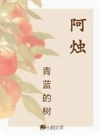 阿烛