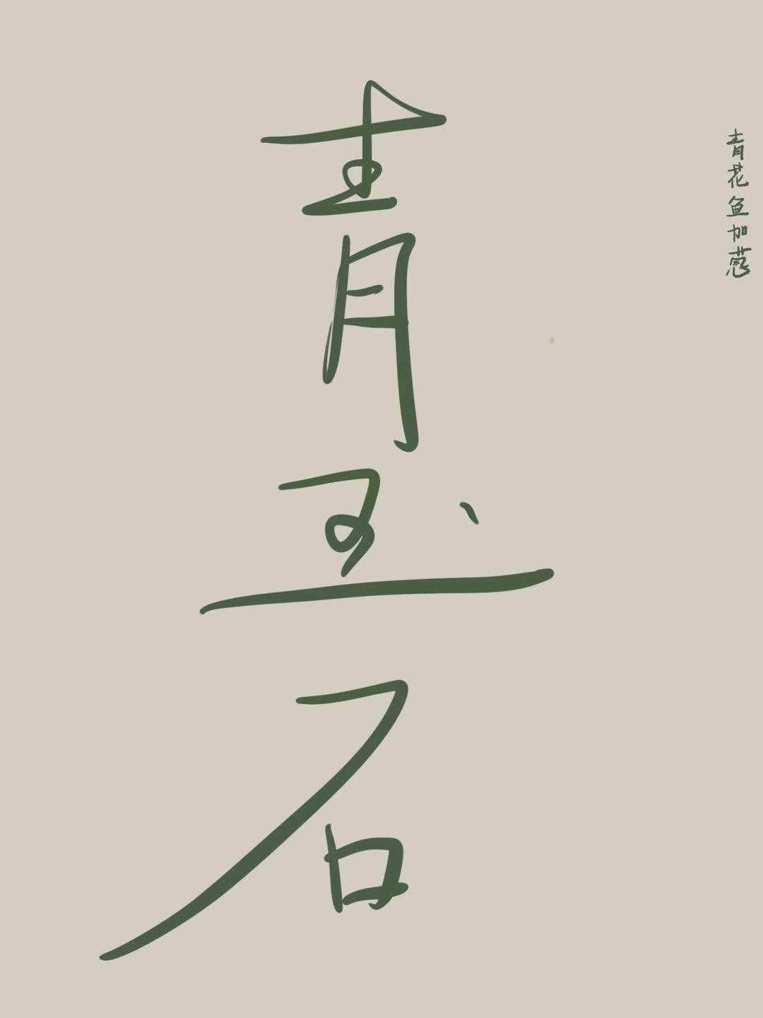 青玉石