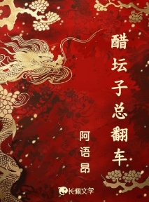 醋坛子总翻车