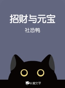招财与元宝