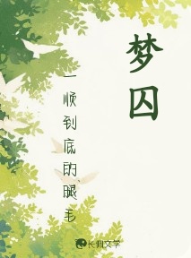 梦囚