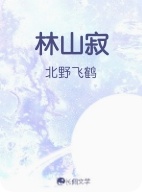 林山寂