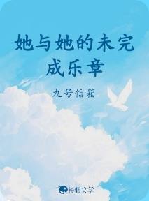 她与她的未完成乐章