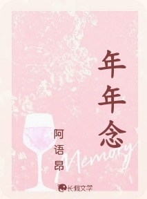 年年念
