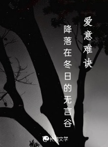 爱意难诀_降落在冬日的无言谷著_长佩文学网