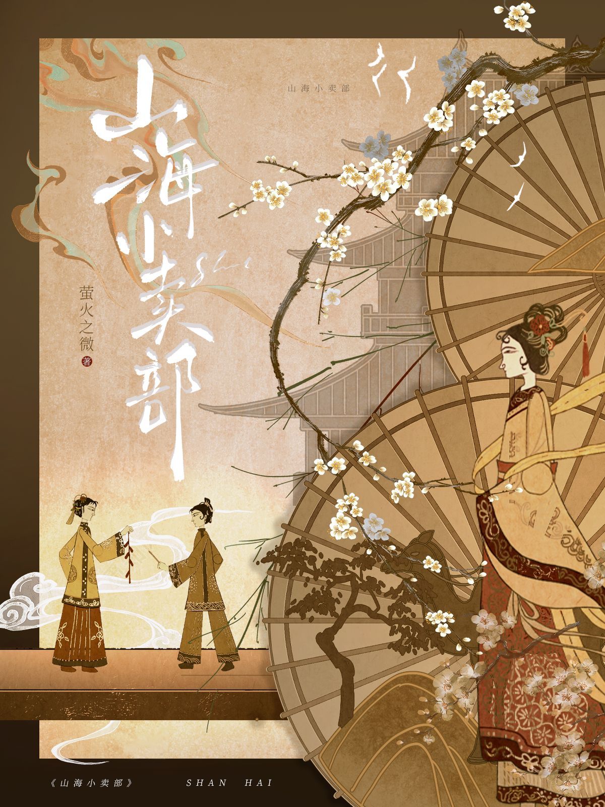 山海小卖部_萤火之微著_长佩文学网