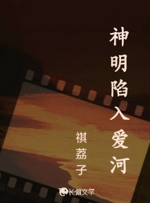 神明陷入爱河