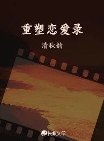 重塑恋爱录