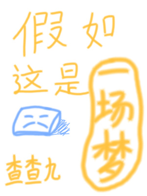 假如这是一场梦