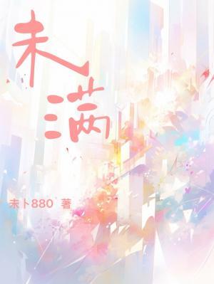未满