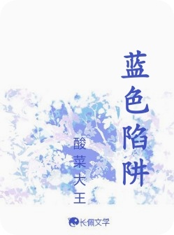 蓝色陷阱