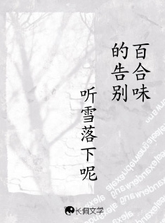 百合味的告别
