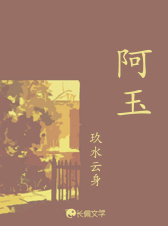 阿玉