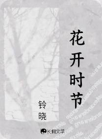 花开时节
