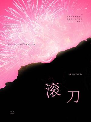 滚刀
