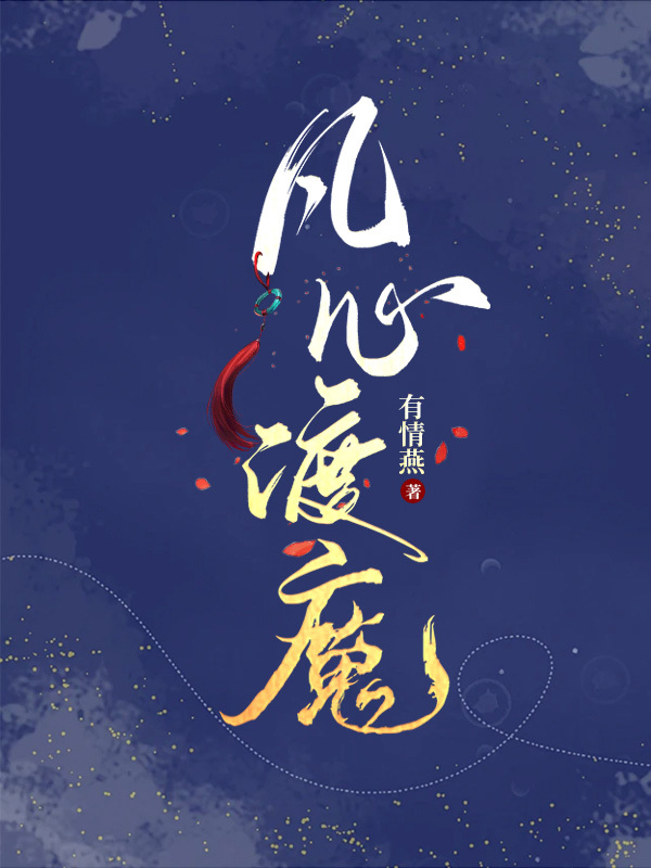 凡心渡魔