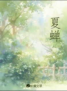 夏蝉