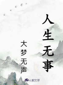 人生无事
