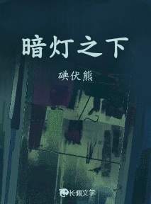 暗灯之下