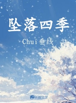 坠落四季_Chui垂线著_长佩文学网