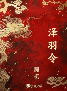 泽羽令_詞杌著_长佩文学网