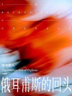 俄耳甫斯的回头
