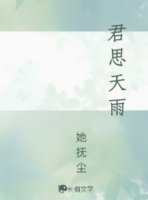 君思天雨