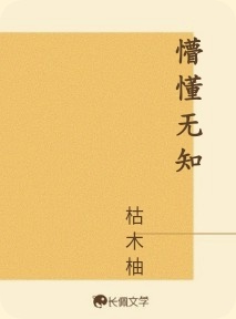 懵懂无知