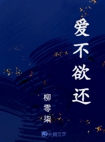 爱不欲还