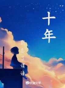 十年