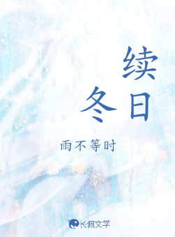 续冬日_雨不等时著_长佩文学网