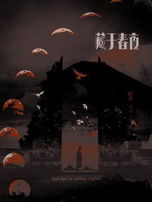 藏于春夜