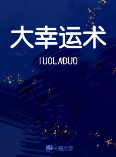 大幸运术