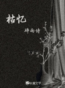 枯忆