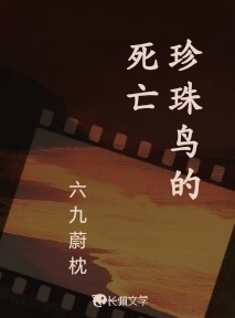 珍珠鸟的死亡