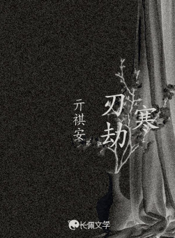 寒刃劫_亓祺安著_长佩文学网