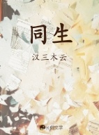 同生
